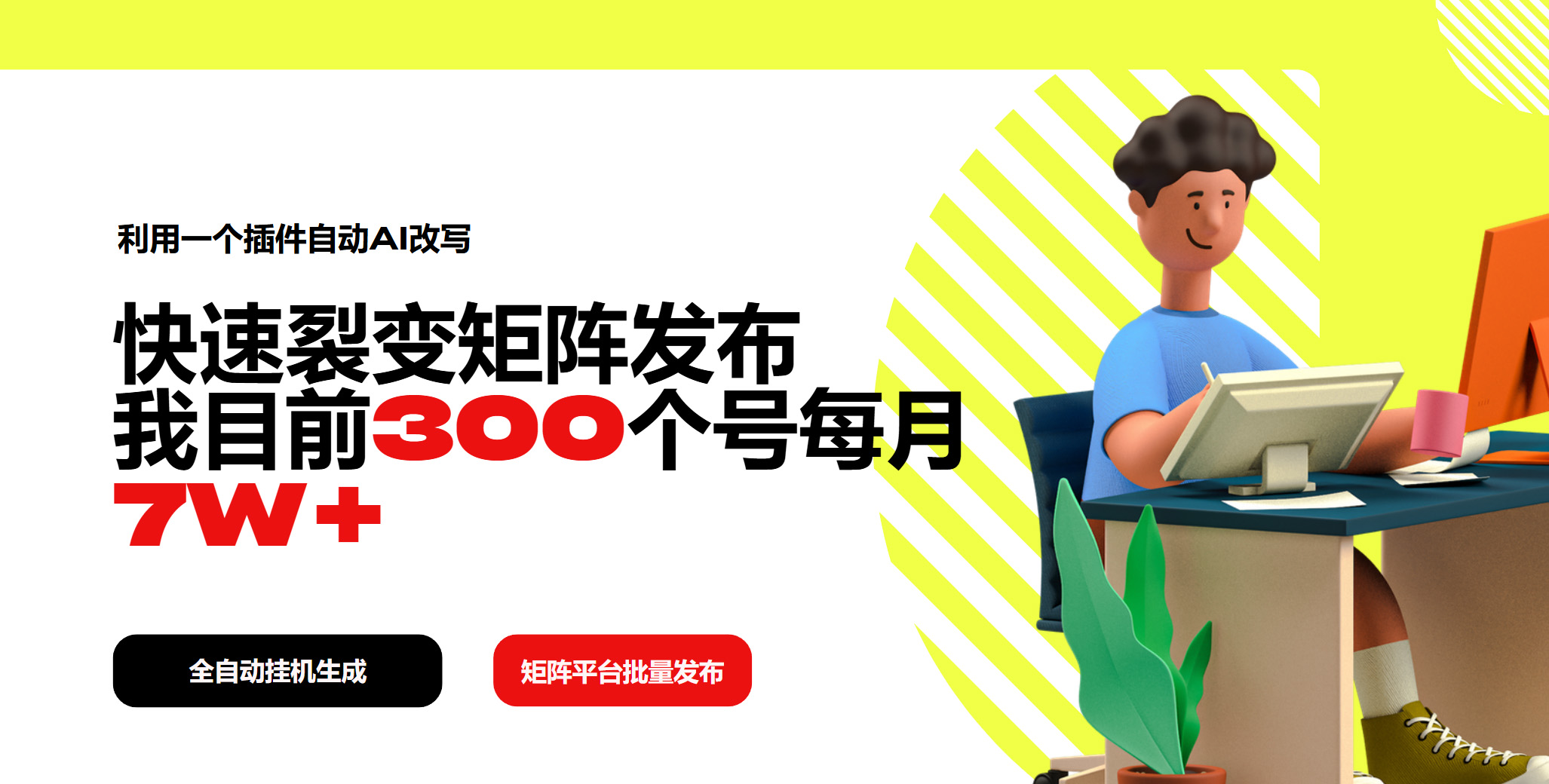 利用一个插件自动AI改写，快速裂变矩阵发布，我目前300个号每月7W+-知库商学院