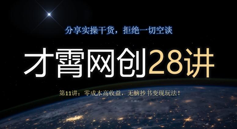 才霄网创28讲第11讲：零成本高收益，无脑抄书变现玩法！-知库商学院