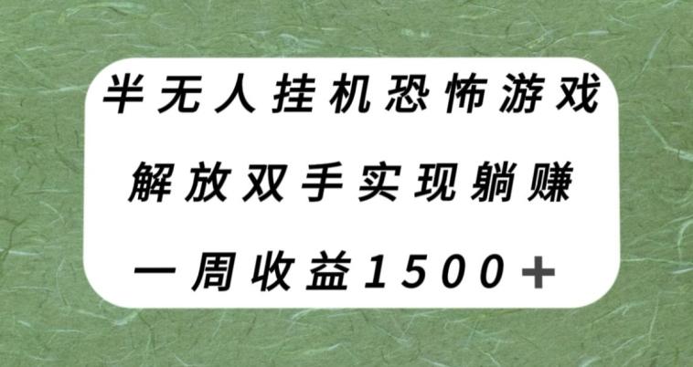 半无人挂机恐怖游戏，解放双手实现躺赚，单号一周收入1500+【揭秘】-知库商学院