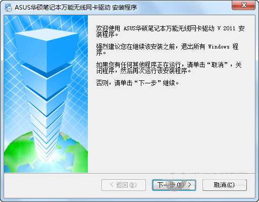 华硕笔记本万能无线网卡驱动 v2011 官方安装版-知库商学院