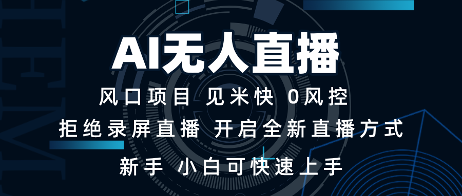 AI无人直播技术 单日收益1000+ 新手，小白可快速上手-知库商学院