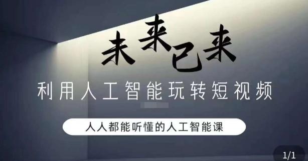 利用人工智能玩转短视频，人人能听懂的人工智能课-知库商学院