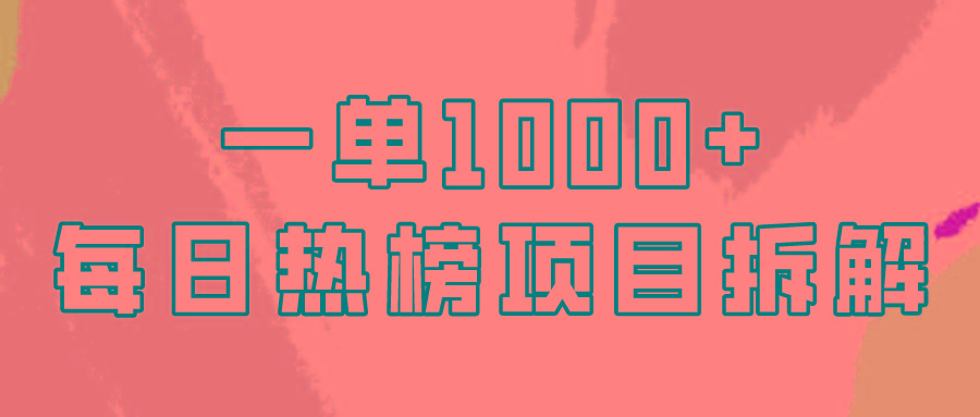 (9519期)简单易学，每日热榜项目实操，一单纯利1000+-知库商学院