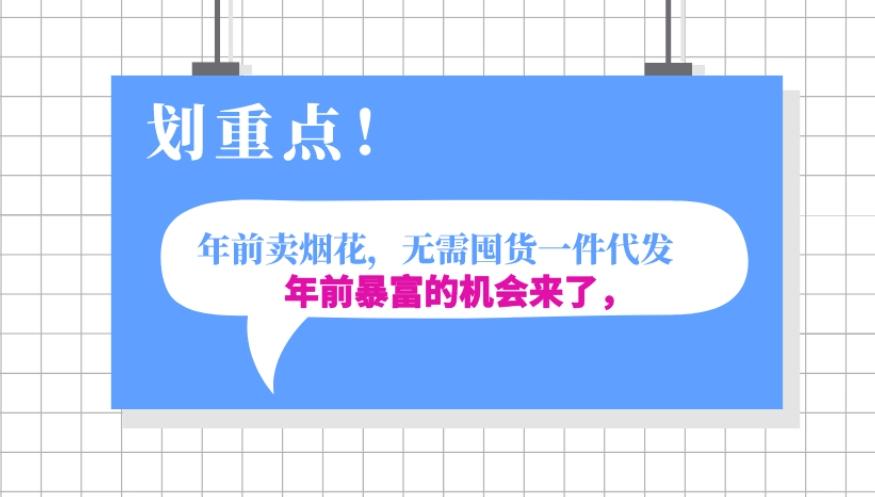 年前月入30000的机会，过年卖烟花，无需囤货一键代发合法合规-知库商学院