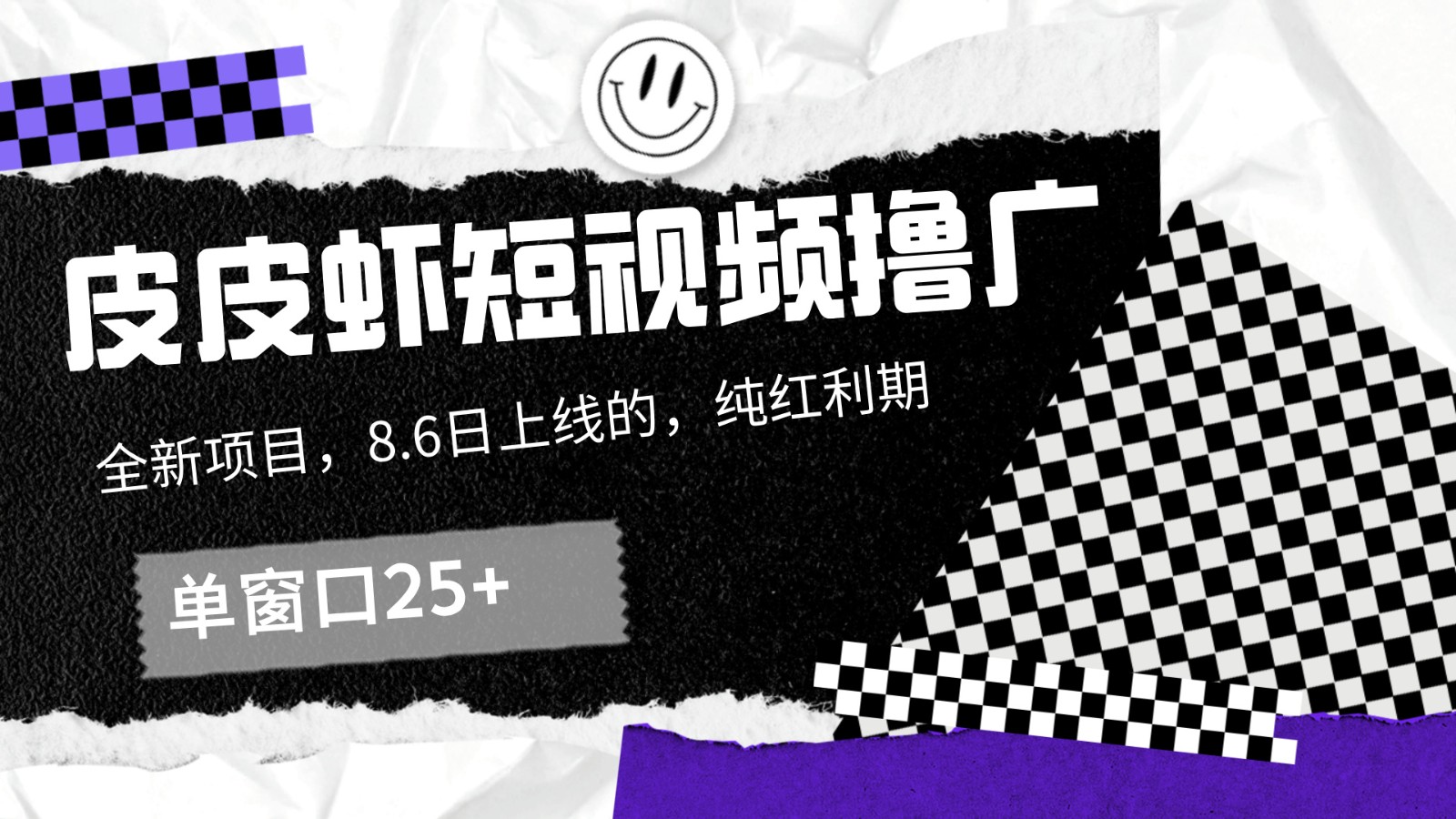 皮皮虾短视频撸广，单窗口收益25+！-知库商学院