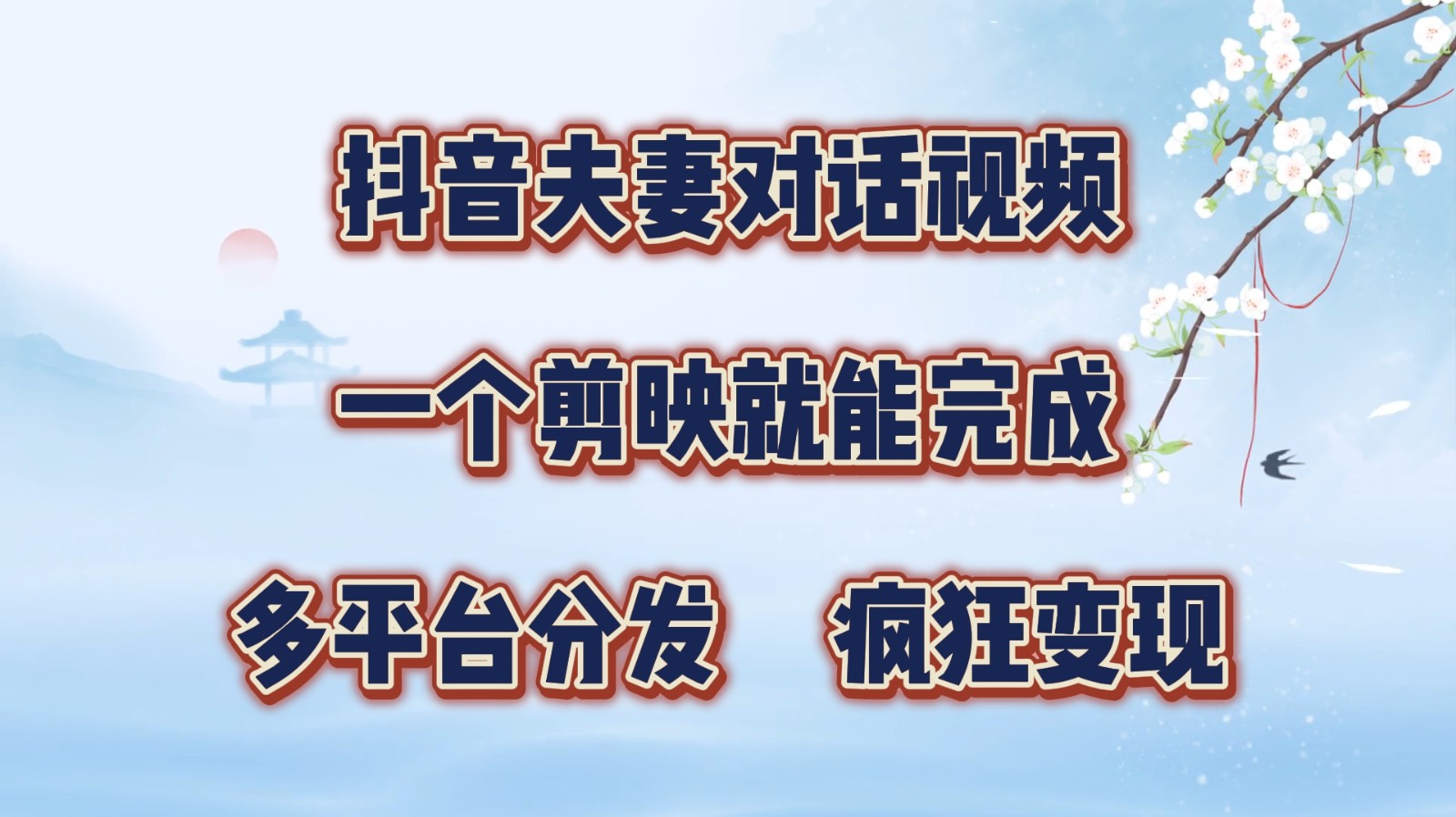 抖音夫妻对话视频，一个剪映就能完成，多平台分发，疯狂涨粉变现-知库商学院