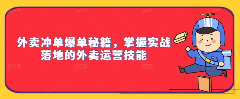 外卖冲单爆单秘籍，掌握实战落地的外卖运营技能-知库商学院