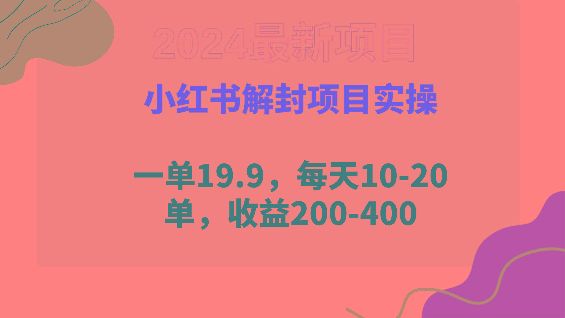(9583期)小红书解封项目： 一单19.9，每天10-20单，收益200-400-知库商学院
