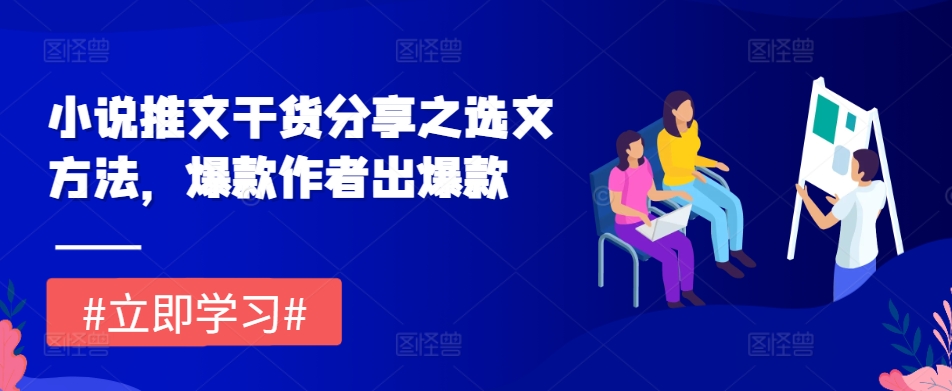 小说推文干货分享之选文方法，爆款作者出爆款-知库商学院