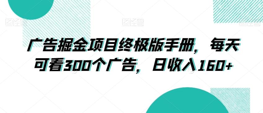 广告掘金项目终极版手册，每天可看300个广告，日收入160+【揭秘】-知库商学院