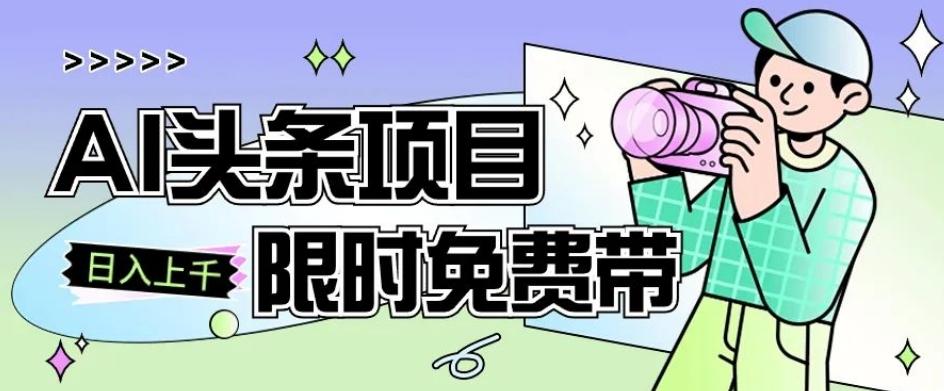 一节课了解AI头条项目，从注册到变现保姆式教学，零基础可以操作【揭秘】-知库商学院