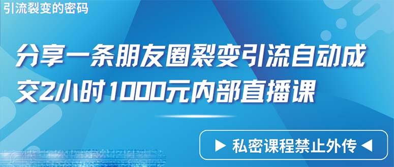 (9850期)仅靠分享一条朋友圈裂变引流自动成交2小时1000内部直播课程-知库商学院