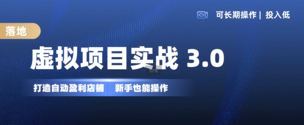 虚拟项目实战3.0，打造自动盈利店铺，可长期操作投入低，新手也能操作-知库商学院