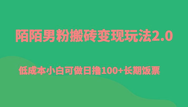 陌陌男粉搬砖变现玩法2.0、低成本小白可做日撸100+长期饭票-知库商学院