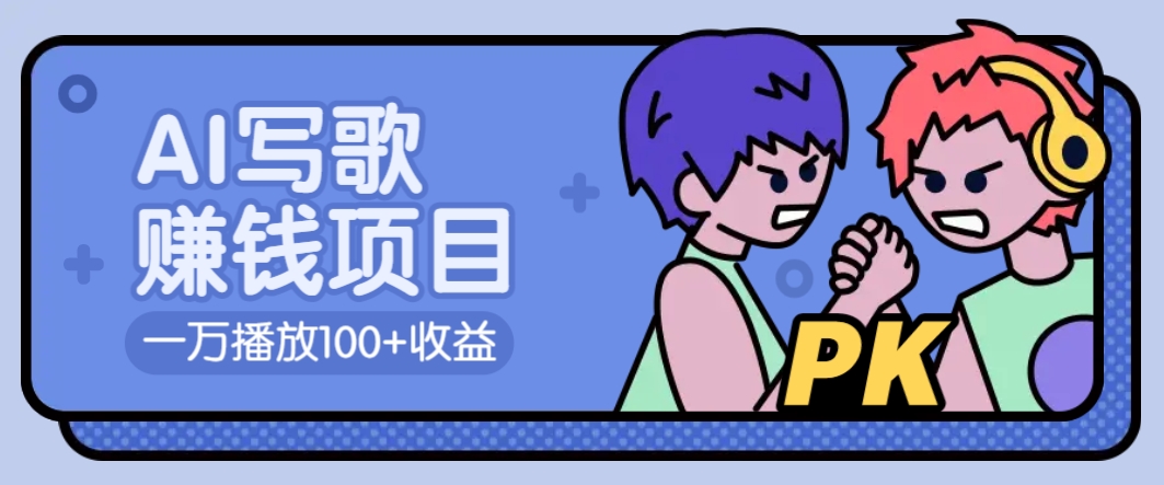 AI写歌赚钱玩法，一万播放100+收益，拉新5元一个【揭秘】-知库商学院
