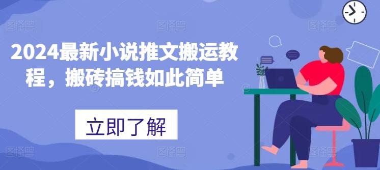 2024最新小说推文搬运教程，搬砖搞钱如此简单-知库商学院