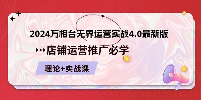 2024-万相台 无界 运营实战4.0最新版，店铺 运营推广必修 理论+实操-知库商学院
