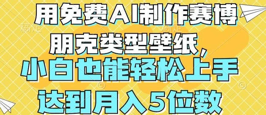 用免费AI制作赛博朋克类型壁纸，小白轻松上手，达到月入4位数【揭秘】-知库商学院