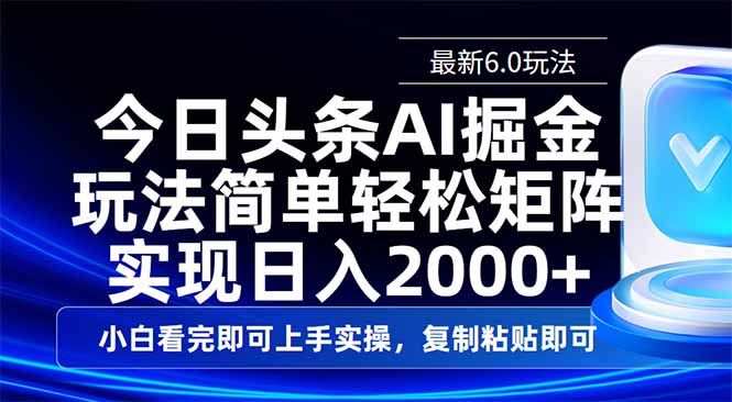 今日头条最新6.0玩法，思路简单，复制粘贴，轻松实现矩阵日入2000+-知库商学院
