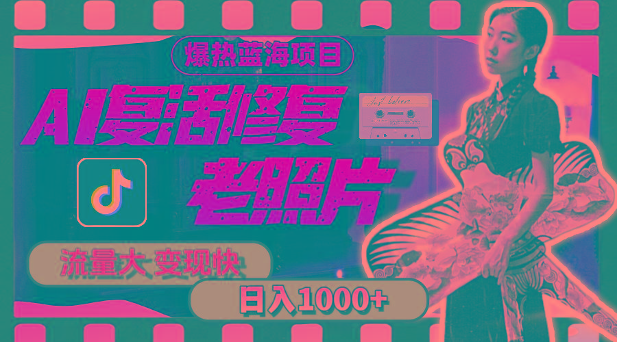 暴热蓝海项目，AI复活修复老照片，流量大 变现快 一天收入1000+教程+素材-知库商学院