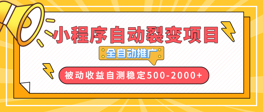 【小程序自动裂变项目】全自动推广，收益在500-2000+-知库商学院