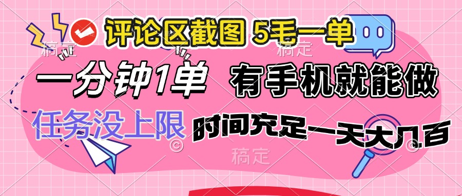 评论区截图，5毛一单，一分钟一单，有手机就能做，任务没上限，时间充…-知库商学院