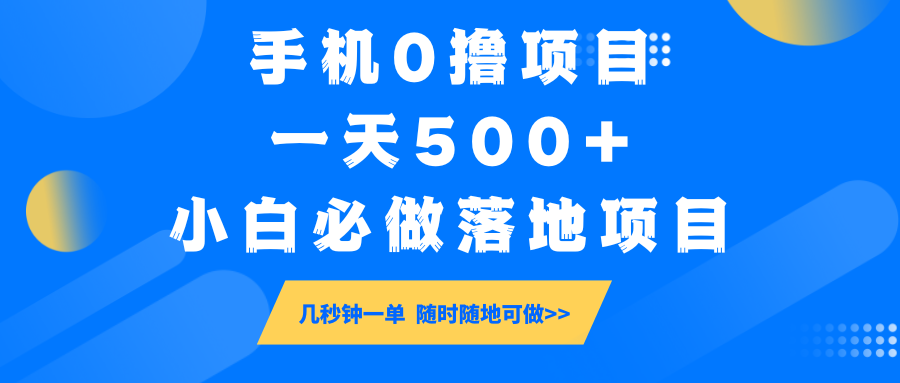 手机0撸项目，一天500+，小白必做落地项目 几秒钟一单，随时随地可做-知库商学院
