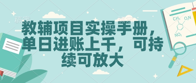 教辅项目实操手册，单日进账上千，可持续可放大-知库商学院