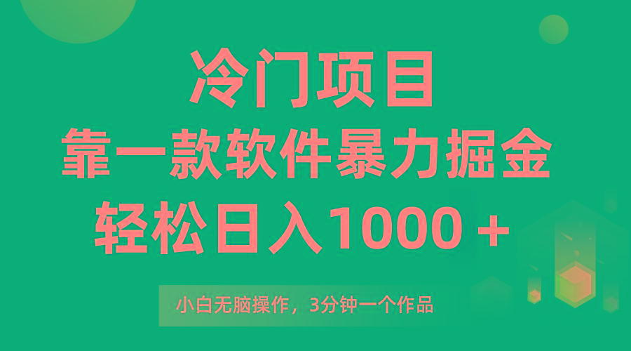 (9791期)冷门项目，靠一款软件暴力掘金日入1000＋，小白轻松上手第二天见收益-知库商学院