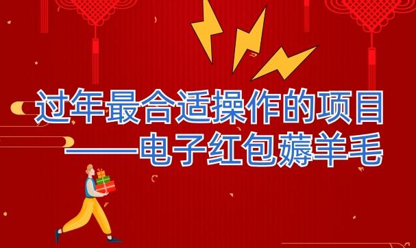 过年最适合操作的项目–电子红包薅羊毛，轻轻松松赚取差价-知库商学院