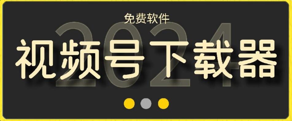 视频号高清免费下载器【支持window+mac系统】，全平台资源下载器-知库商学院