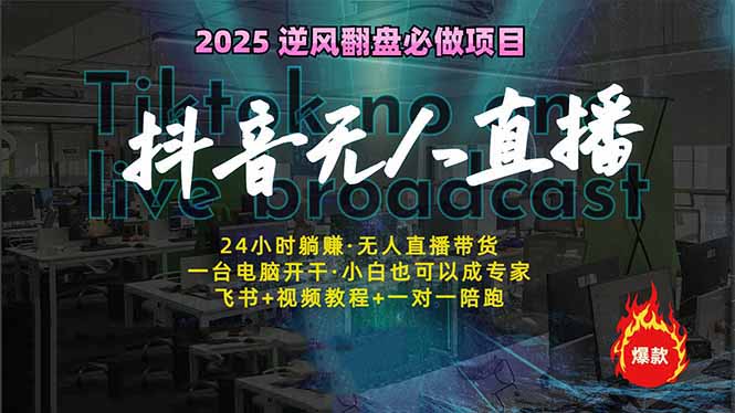 抖音无人直播新风口：轻松实现睡后收入，一人管理多设备，24小时不间断…-知库商学院