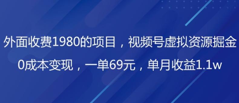 外面收费1980的项目，视频号虚拟资源掘金，0成本变现，一单69元，单月收益1.1w-知库商学院