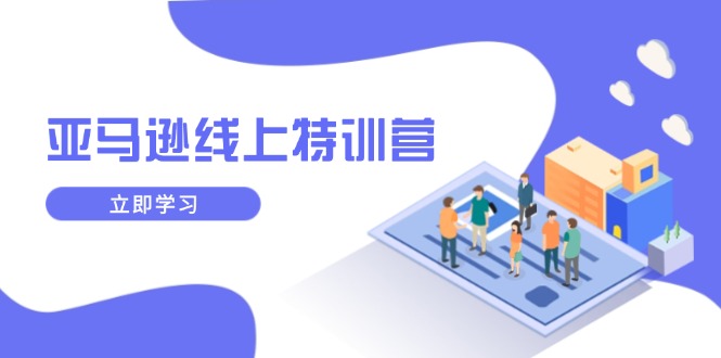 亚马逊线上特训营，新品成长与库存规划，提升品牌推广能力，实现业务增长-知库商学院