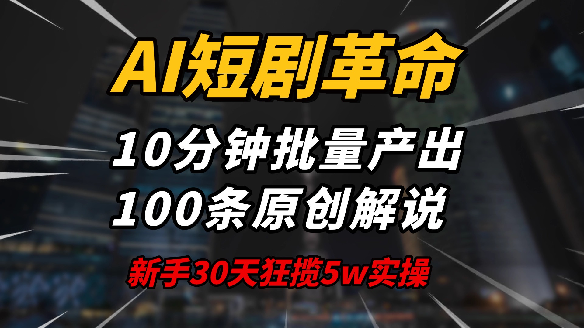 AI短剧革命！10分钟批量产出100条原创解说，新手30天狂揽5w实操揭秘-知库商学院