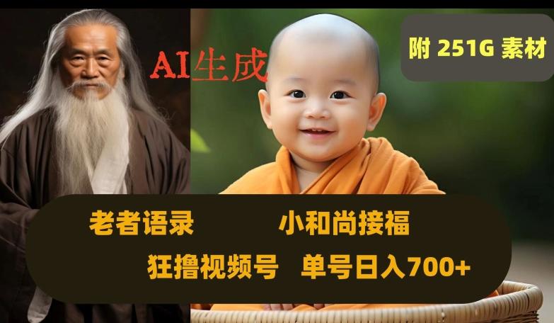 Ai生成小和尚接福，老者语录，狂撸视频，日入700+内附251G素材【揭秘】-知库商学院