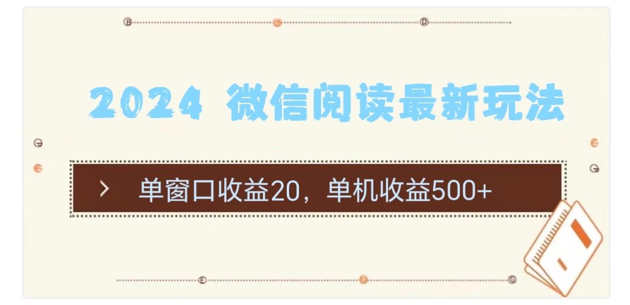 2024 微信阅读最新玩法：单窗口收益20，单机收益500+-知库商学院