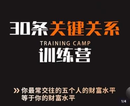 30条关键关系训练营，你关系最近的5个人决定你的财富水平-知库商学院