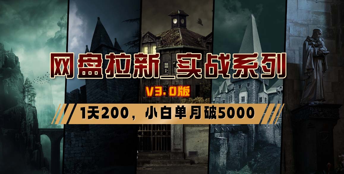 网盘拉新_实战系列，小白单月破5K(v3.0版保姆级教程)-知库商学院