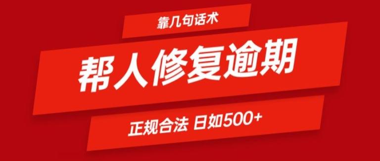 靠一套话术帮人解决逾期日入500+ 看一遍就会(正规合法)【揭秘】-知库商学院
