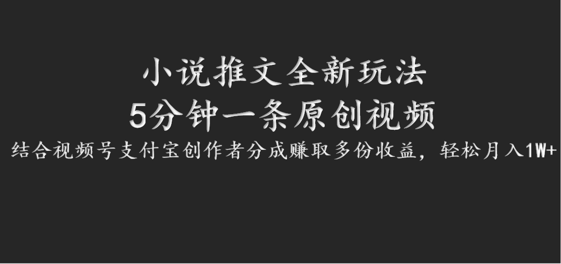 小说推文全新玩法，5分钟一条原创视频，结合视频号支付宝创作者分成赚取多份收益-知库商学院