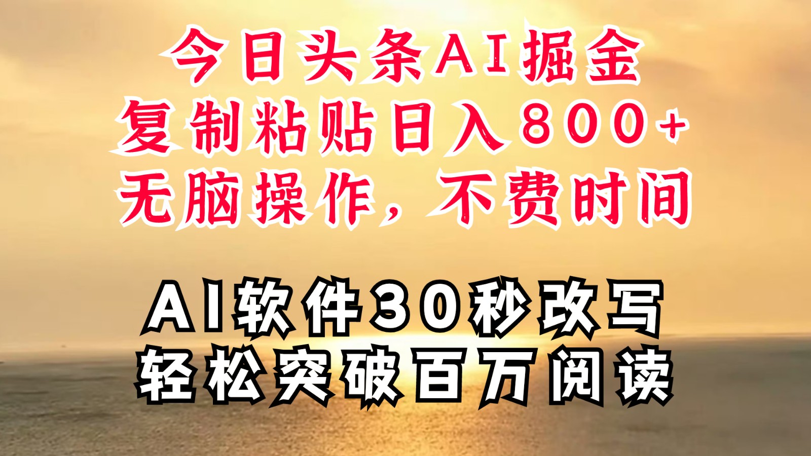 今日头条AI掘金，软件一件写文复制粘贴无脑操作，利用碎片化时间也能做到日入四位数-知库商学院