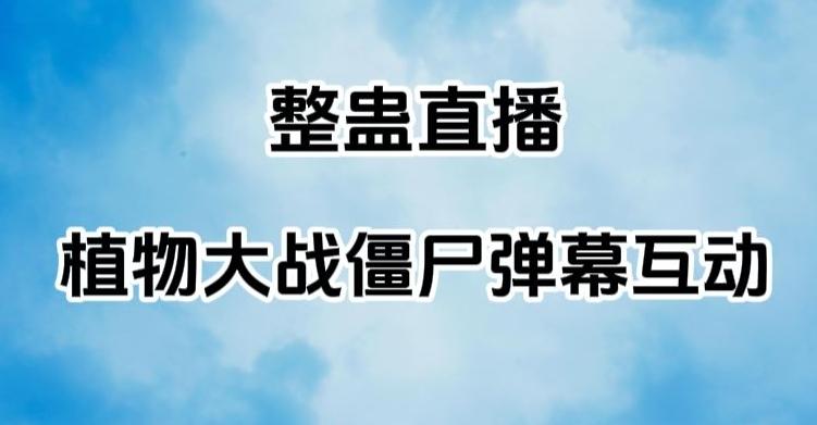 整蛊直播植物大战僵尸弹幕互动，植物大战僵尸互动整蛊玩法-知库商学院