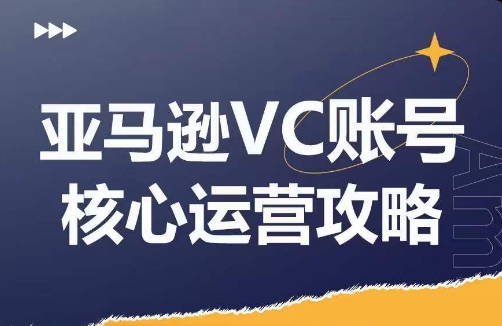 亚马逊VC账号核心玩法解析，实战经验拆解产品模块运营技巧，提升店铺GMV，有效提升运营利润-知库商学院