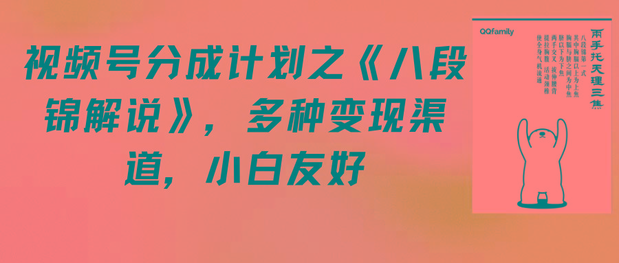 (9537期)视频号分成计划之《八段锦解说》，多种变现渠道，小白友好(教程+素材)-知库商学院