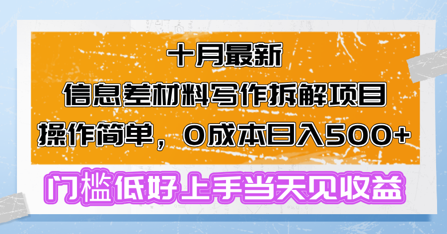 十月最新信息差材料写作拆解项目操作简单，0成本日入500+门槛低好上手…-知库商学院