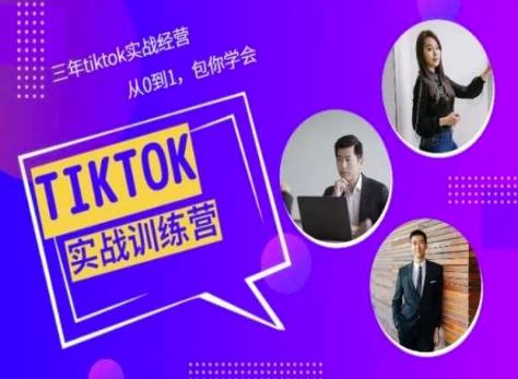 Tiktok美区实战经验课程分享，三年tiktok实战经营，从0到1包你学会-知库商学院