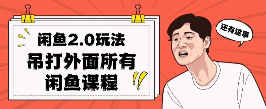 闲鱼2.0玩法单号每天日入2000，吊打市面所有课程-知库商学院