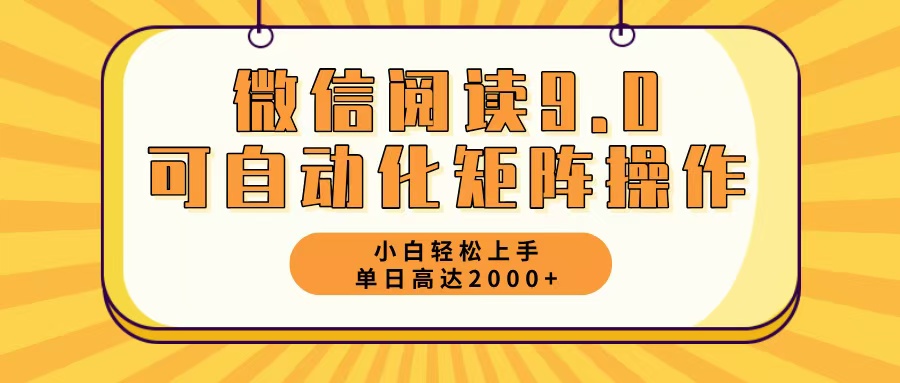 微信阅读9.0最新玩法每天5分钟日入2000＋-知库商学院