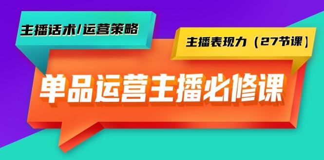 (9424期)单品运营实操主播必修课：主播话术/运营策略/主播表现力(27节课)-知库商学院